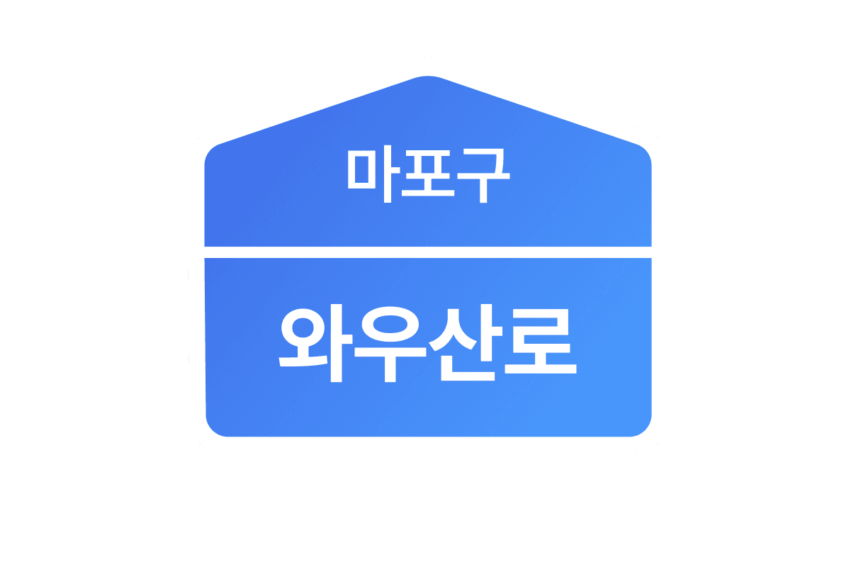 세이브오피스 주소지 예시: 마포구 와우산로