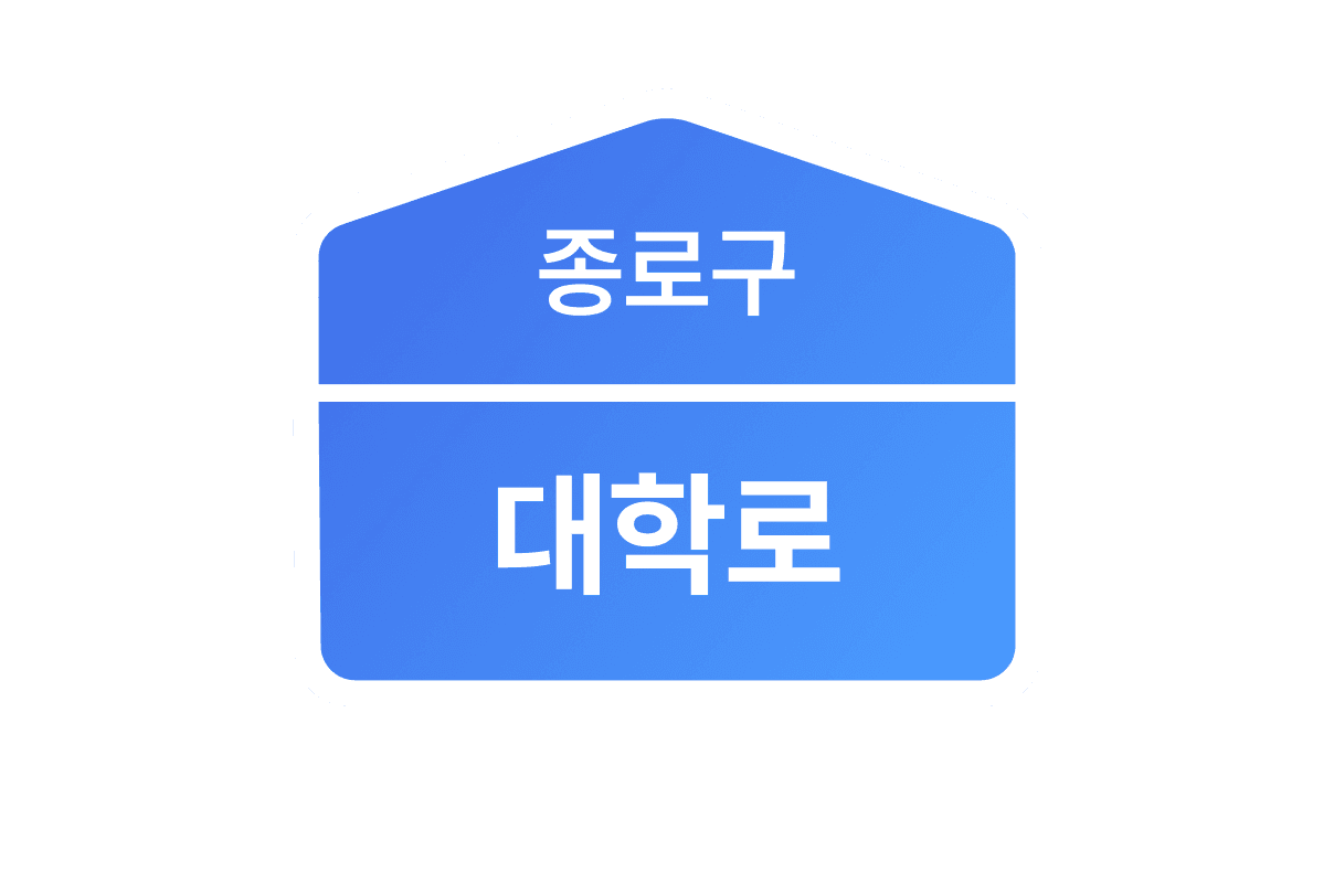 세이브오피스 주소지 예시: 종로구 대학로