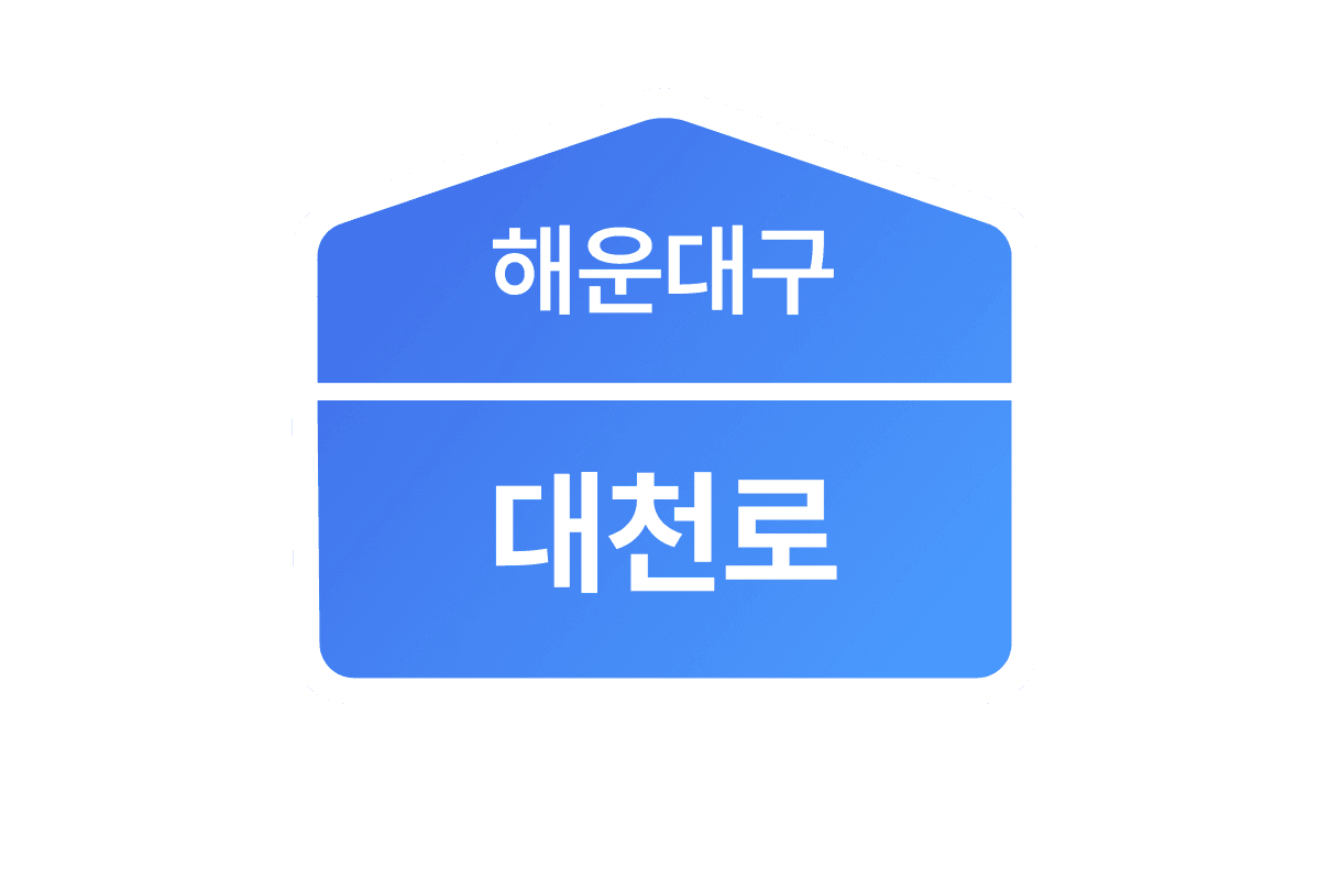 세이브오피스 주소지 예시: 해운대구 대천로